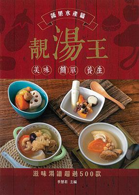 靚湯王：蔬果水產篇