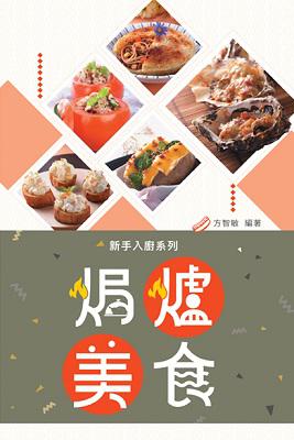 焗爐美食（中英對照）
