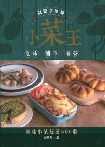 小菜王：蔬果水產篇