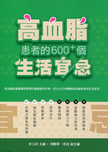 高血脂患者的600+個生活宜忌