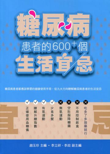 糖尿病患者的600+個生活宜忌