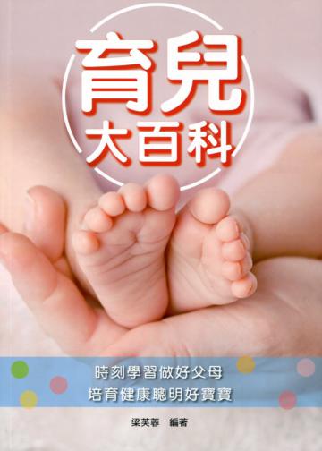 育兒大百科