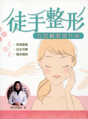 徒手整形：五官輪廓提升術