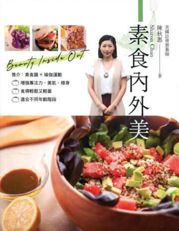 素食內外美（中英對照）