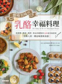 饗瘦美味的乳酪幸福料理
