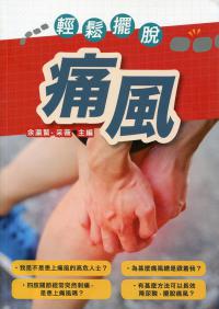 輕鬆擺脫痛風