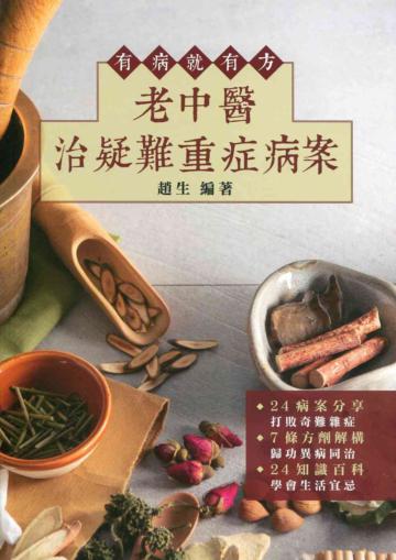 有病就有方：老中醫治疑難重症病案