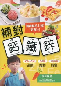 補對鈣鐵鋅：寶寶抵抗力強！更專注！