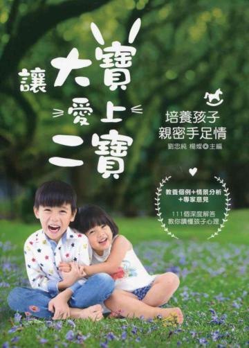 讓大寶愛上二寶：培養孩子親密手足情