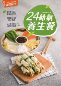 薩巴廚房：24節氣養生餐