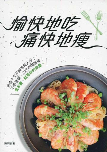 愉快地吃 痛快地瘦