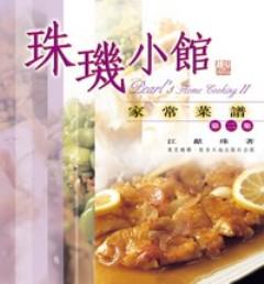 珠璣小館家常菜譜（2）