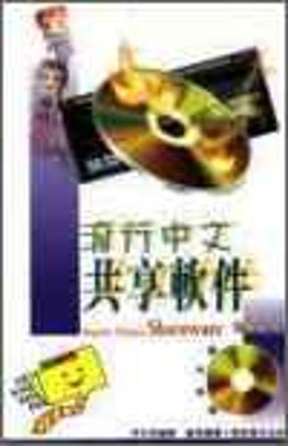 流行中文共享軟件
