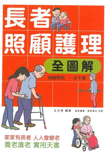 長者照顧護理全圖解