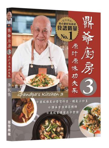 鼎爺廚房 3：原汁原味功夫菜