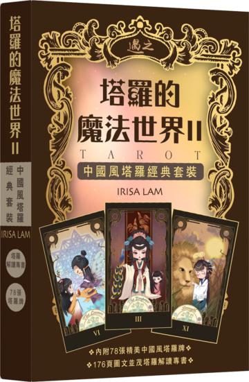 塔羅的魔法世界 II