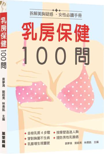 乳房保健100問