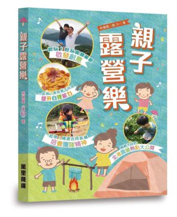 親子露營樂