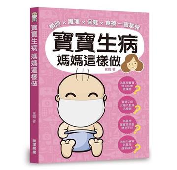 寶寶生病 媽媽這樣做