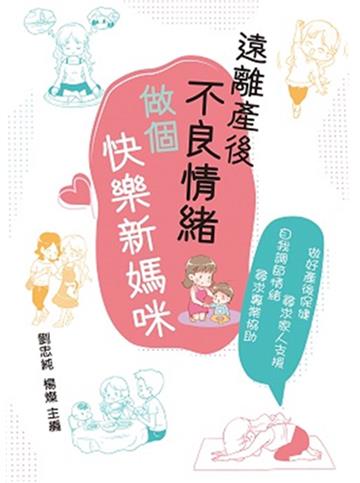遠離產後不良情緒 做個快樂新媽咪