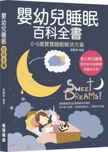 嬰幼兒睡眠百科全書