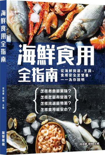海鮮食用全指南