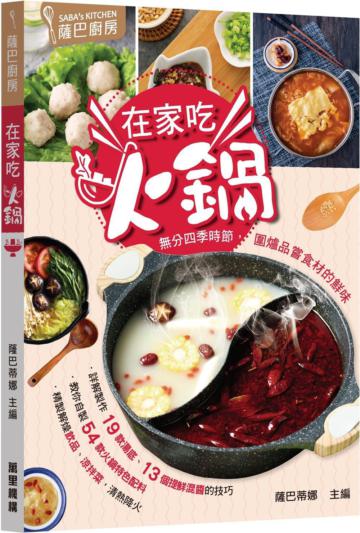 薩巴廚房:在家吃火鍋