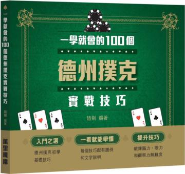 一學就會的100個德州撲克實戰技巧