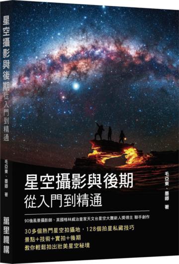 星空攝影與後期從入門到精通