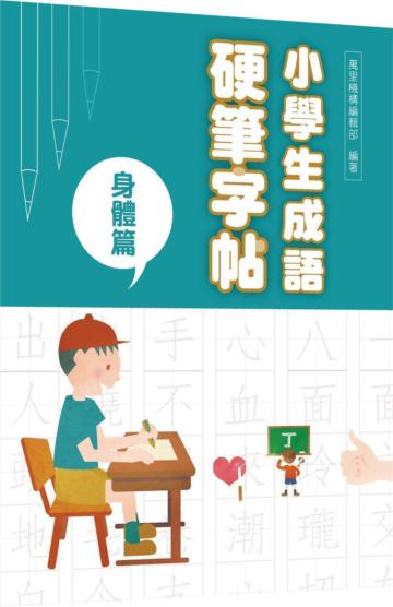 小學生成語硬筆字帖─身體篇