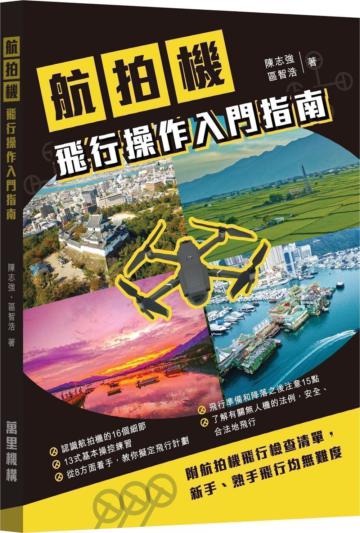航拍機飛行操作入門指南