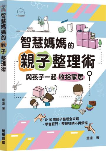 智慧媽媽的親子整理術―與孩子一起收拾家居