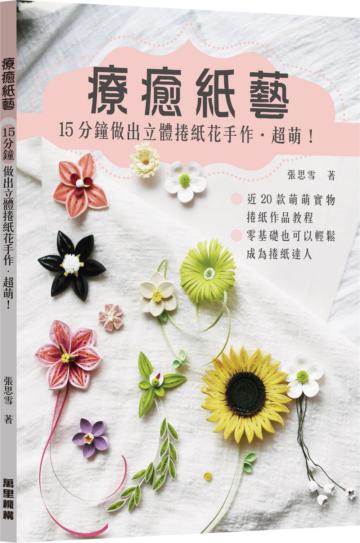 療癒紙藝 15分鐘做出立體捲紙花手作•超萌！