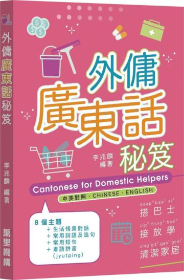 外傭廣東話秘笈