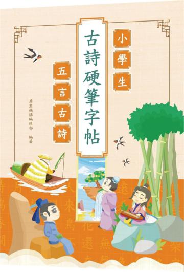 小學生古詩硬筆字帖─五言古詩
