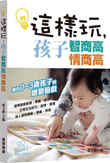 這樣玩，孩子智商高情商高
