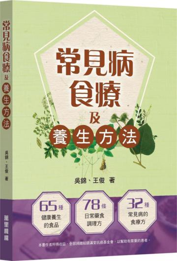 常見病食療及養生方法
