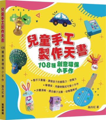 兒童手工製作天書 108種創意環保小手作