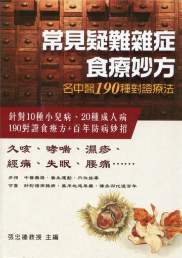 常見疑難雜症食療妙方