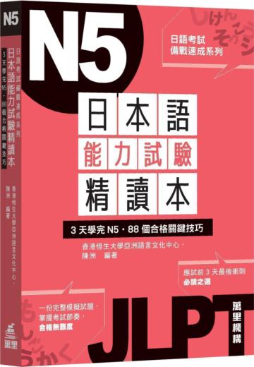日本語能力試驗精讀本：3天學完N5‧88個合格關鍵技巧