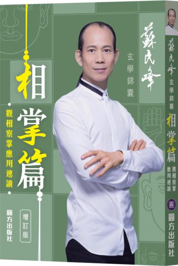 玄學錦囊相掌篇（增訂版）