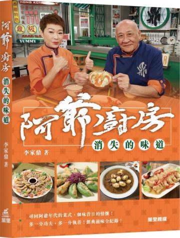 阿爺廚房―消失的味道