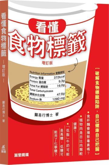 看懂食物標籤（增訂版）
