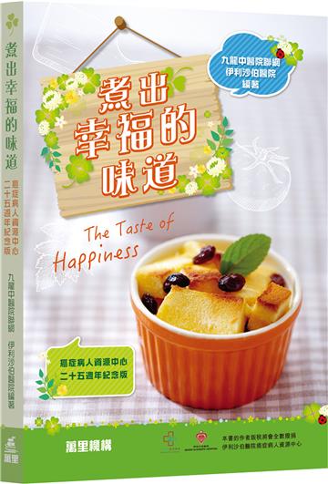 煮出幸福的味道：癌症病人資源中心二十五週年紀念版
