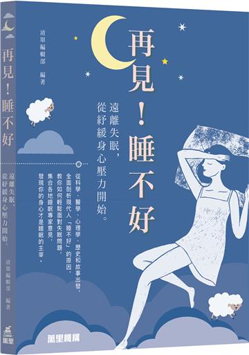 再見！睡不好