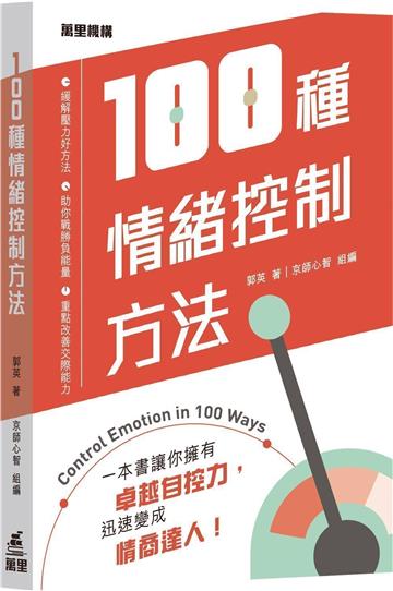 100種情緒控制方法