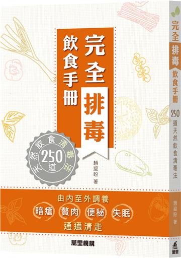完全排毒飲食手冊―250道天然飲食清毒法