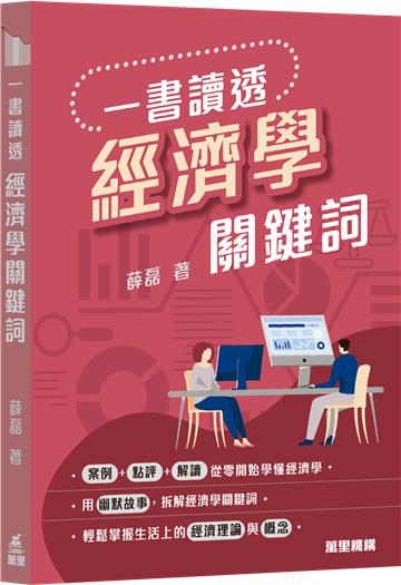 一書讀透︰經濟學關鍵詞