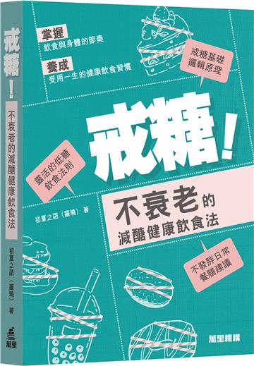 戒糖！不衰老的減醣健康飲食法