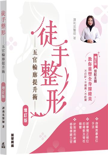徒手整形―五官輪廓提升術(增訂版)